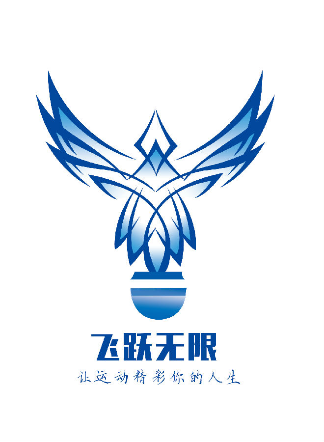 俱乐部名称: 飞跃无限羽毛球俱乐部 俱乐部logo(有eps格式,需要的话请